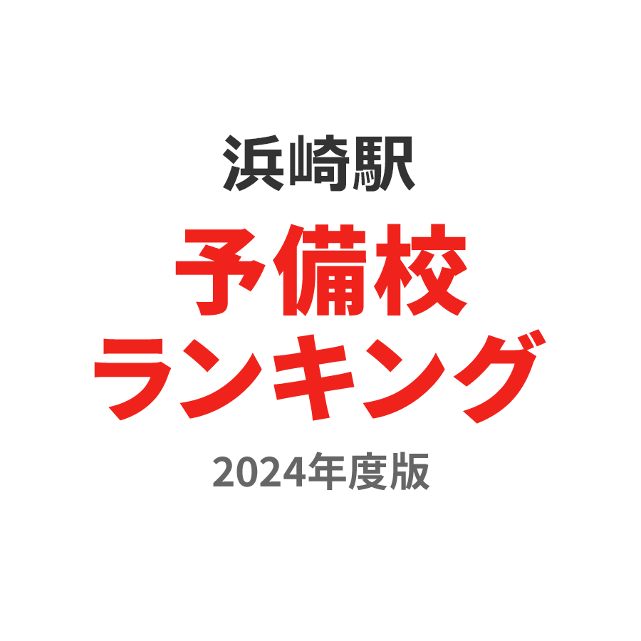 浜崎駅予備校ランキング2024年度版