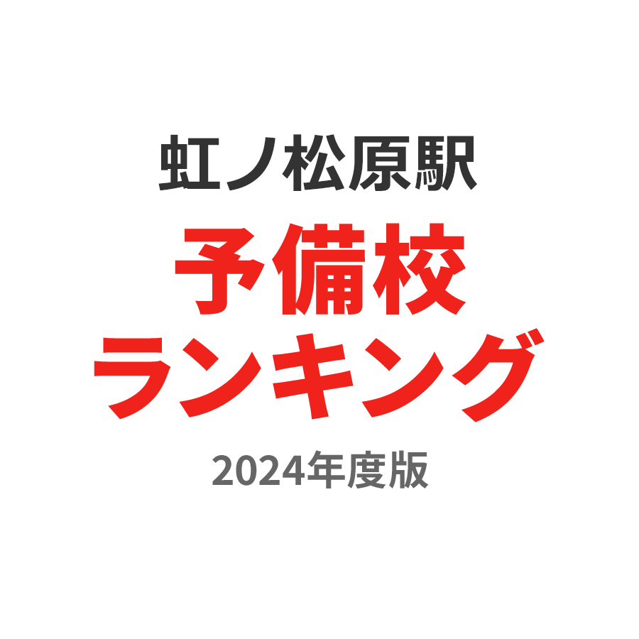 虹ノ松原駅予備校ランキング2024年度版