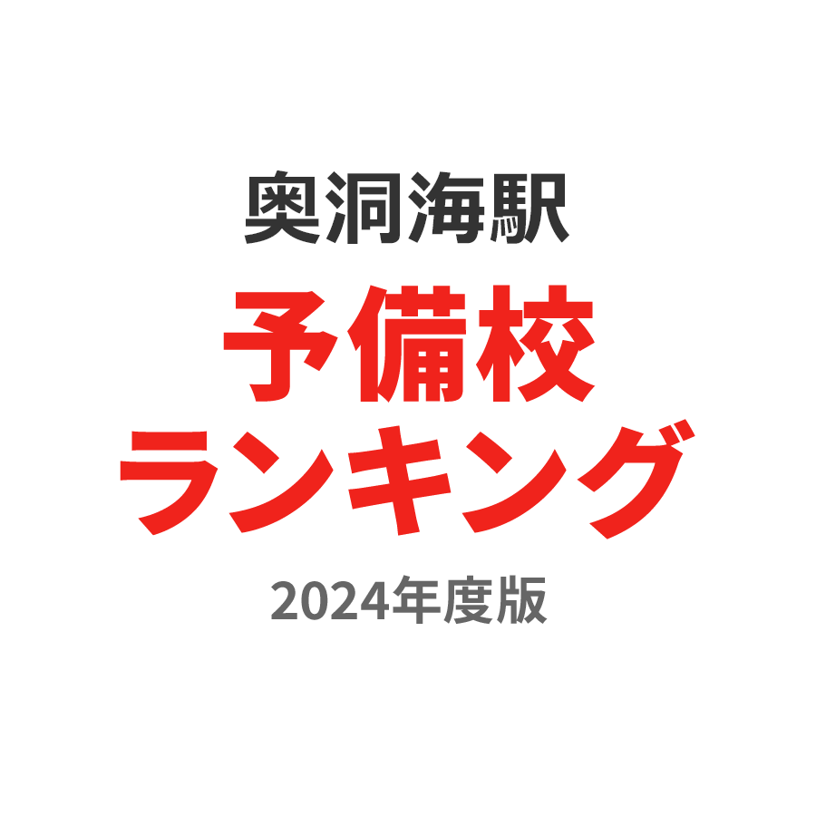 奥洞海駅予備校ランキング2024年度版