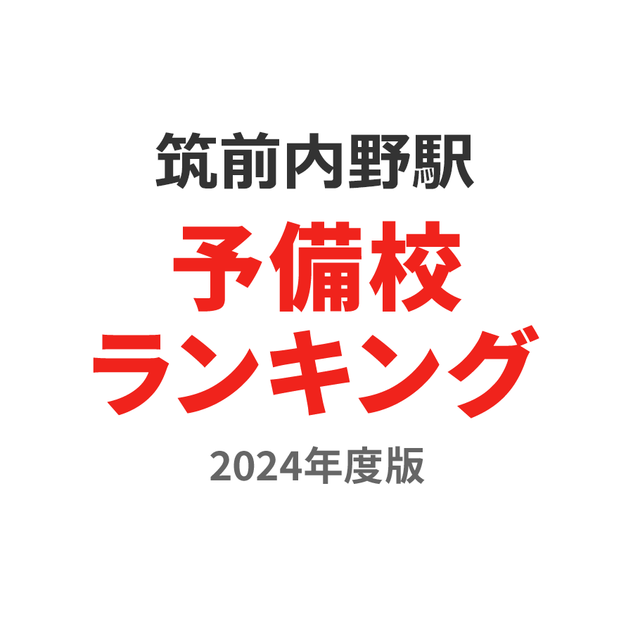 筑前内野駅予備校ランキング2024年度版