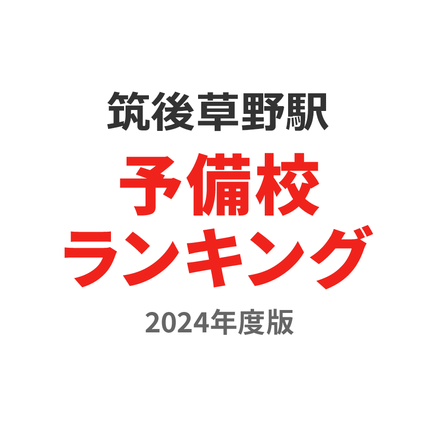 筑後草野駅予備校ランキング2024年度版