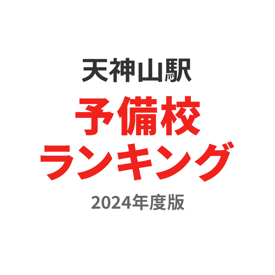 天神山駅予備校ランキング2024年度版