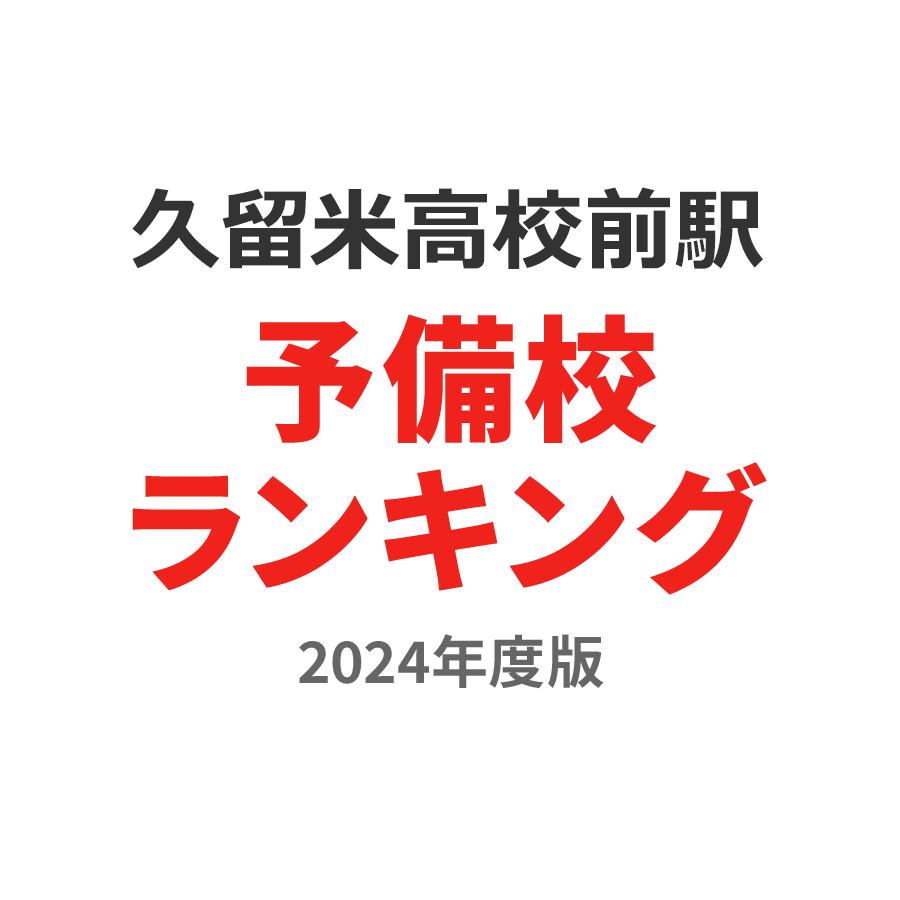 久留米高校前駅予備校ランキング2024年度版