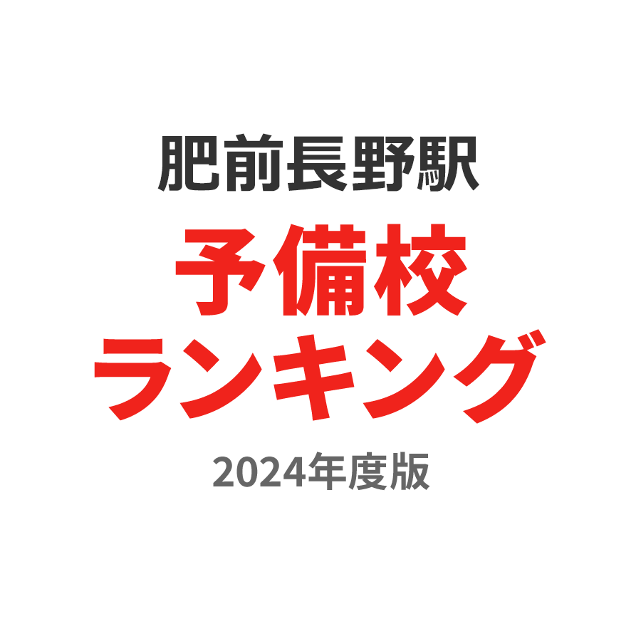 肥前長野駅予備校ランキング2024年度版