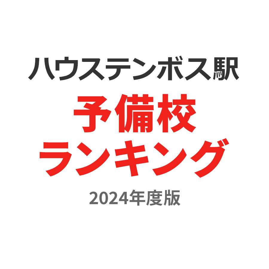 ハウステンボス駅予備校ランキング2024年度版