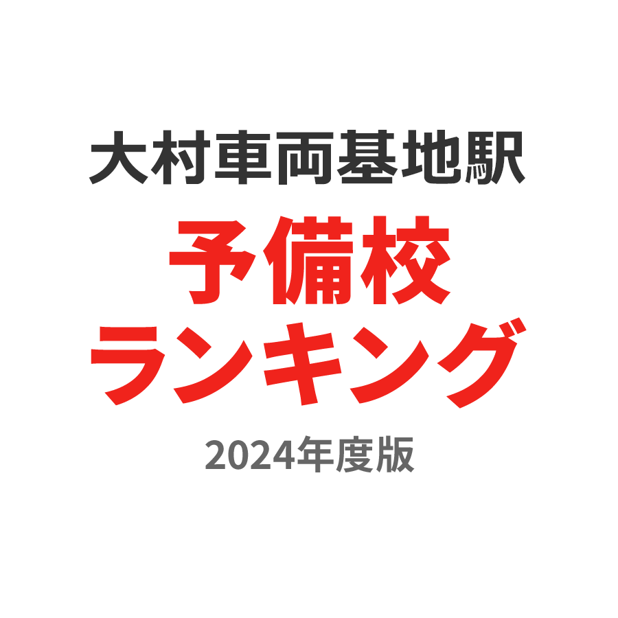 大村車両基地駅予備校ランキング2024年度版