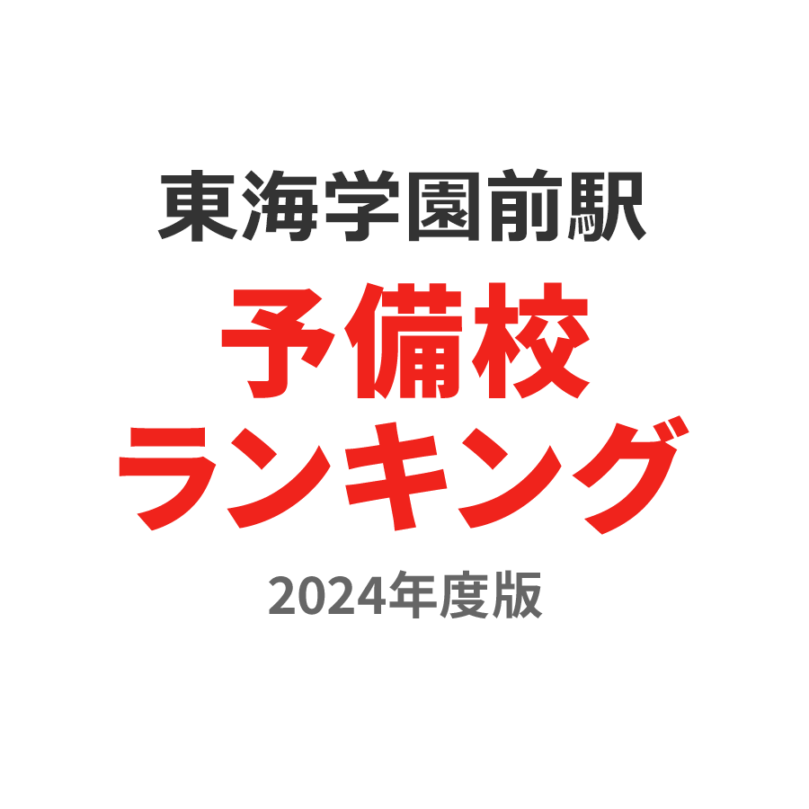 東海学園前駅予備校ランキング2024年度版