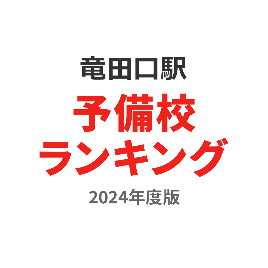 竜田口駅予備校ランキング2024年度版