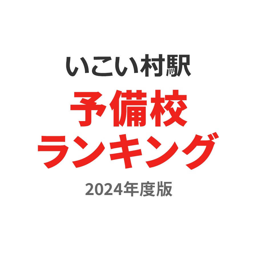 いこいの村駅予備校ランキング2024年度版