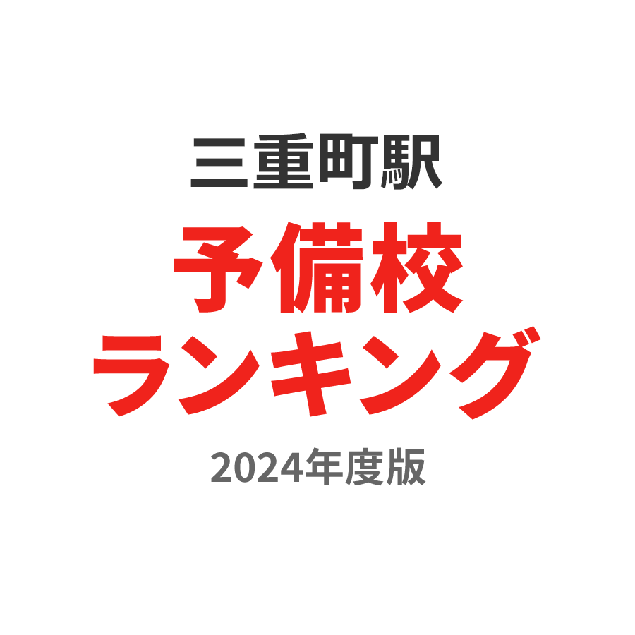 三重町駅予備校ランキング2024年度版