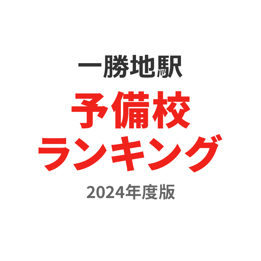 一勝地駅予備校ランキング2024年度版