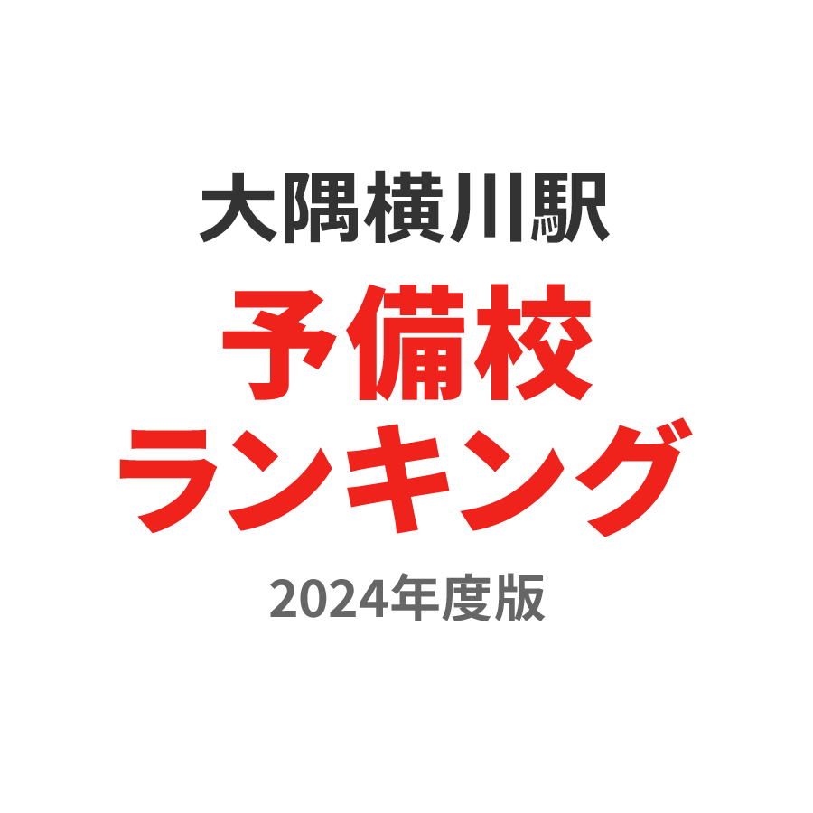 大隅横川駅予備校ランキング2024年度版