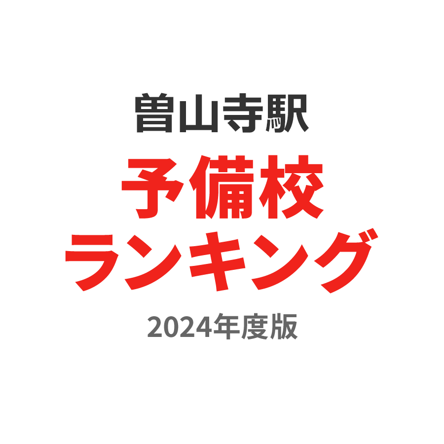 曽山寺駅予備校ランキング2024年度版