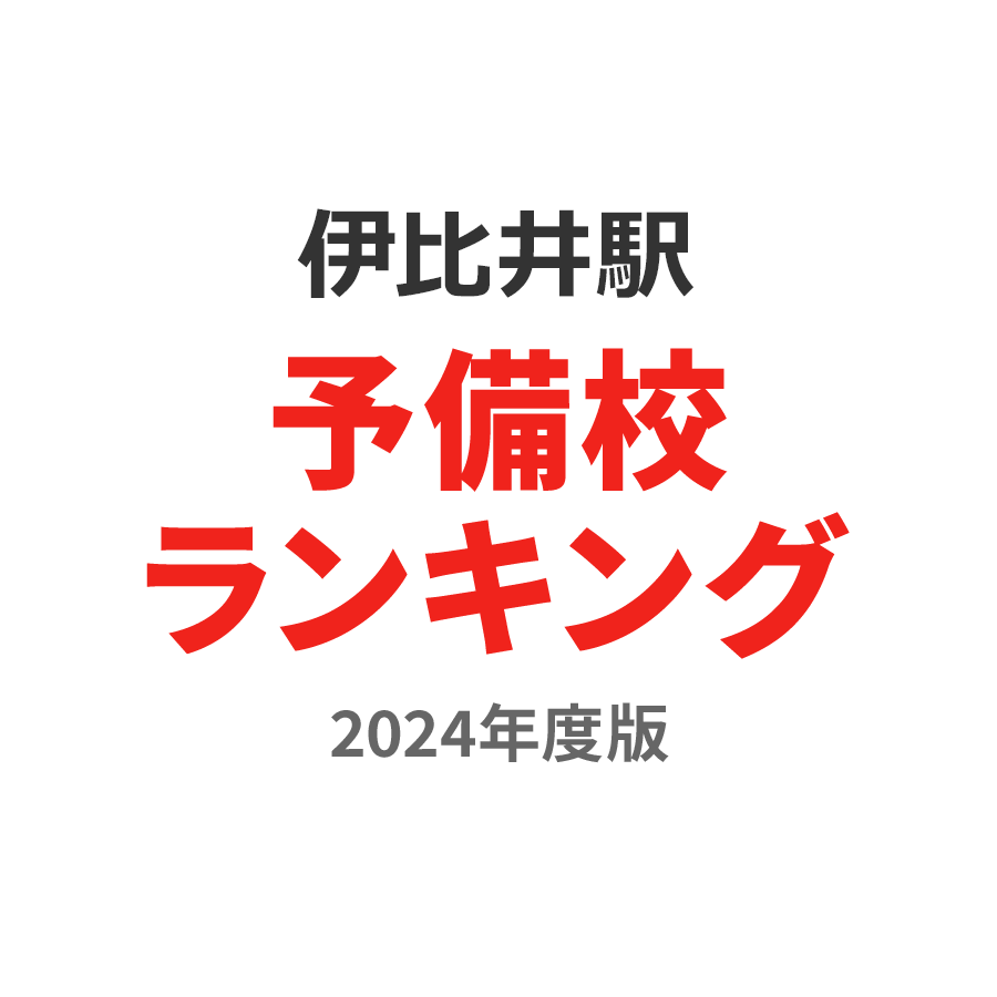 伊比井駅予備校ランキング2024年度版