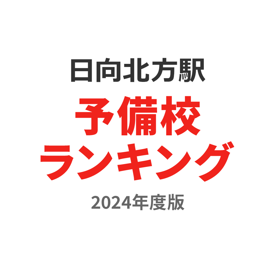 日向北方駅予備校ランキング2024年度版