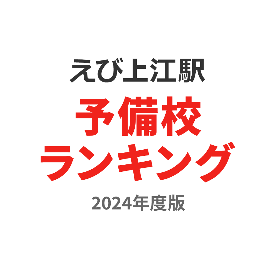 えびの上江駅予備校ランキング2024年度版