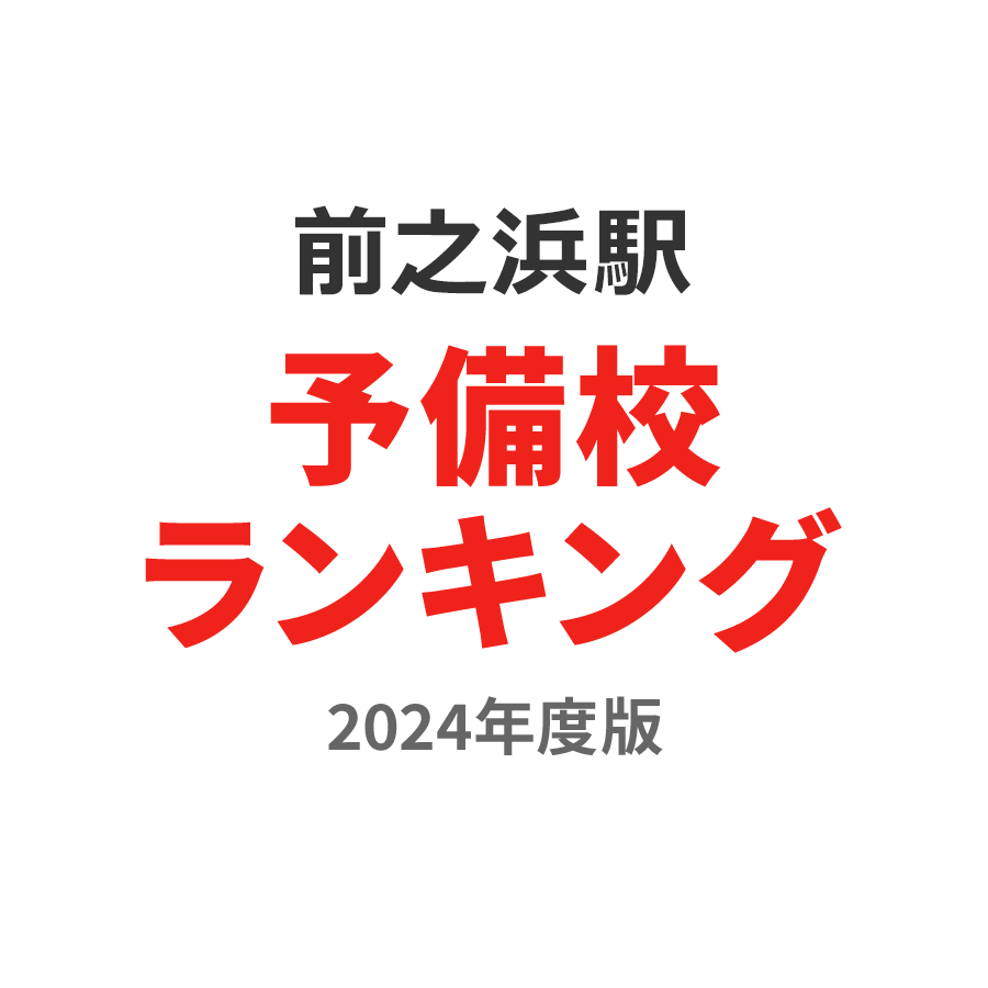 前之浜駅予備校ランキング2024年度版