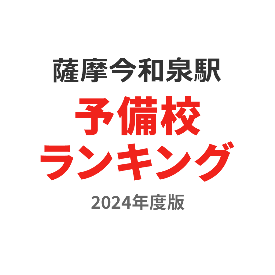 薩摩今和泉駅予備校ランキング2024年度版