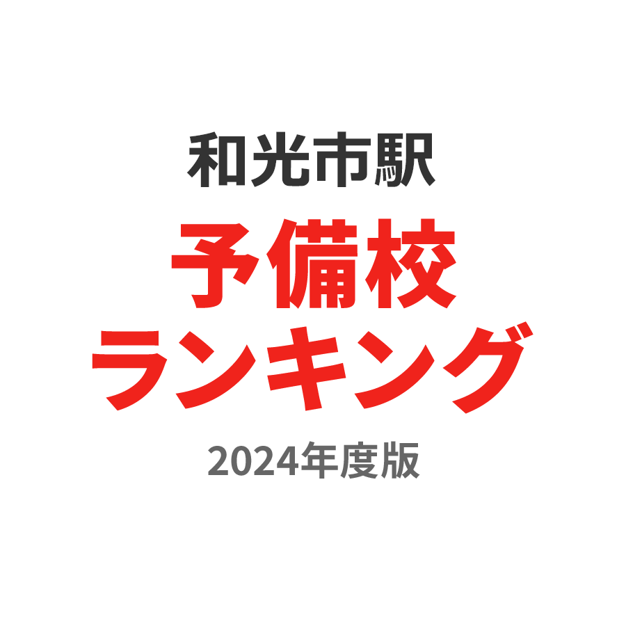 和光市駅予備校ランキング2024年度版