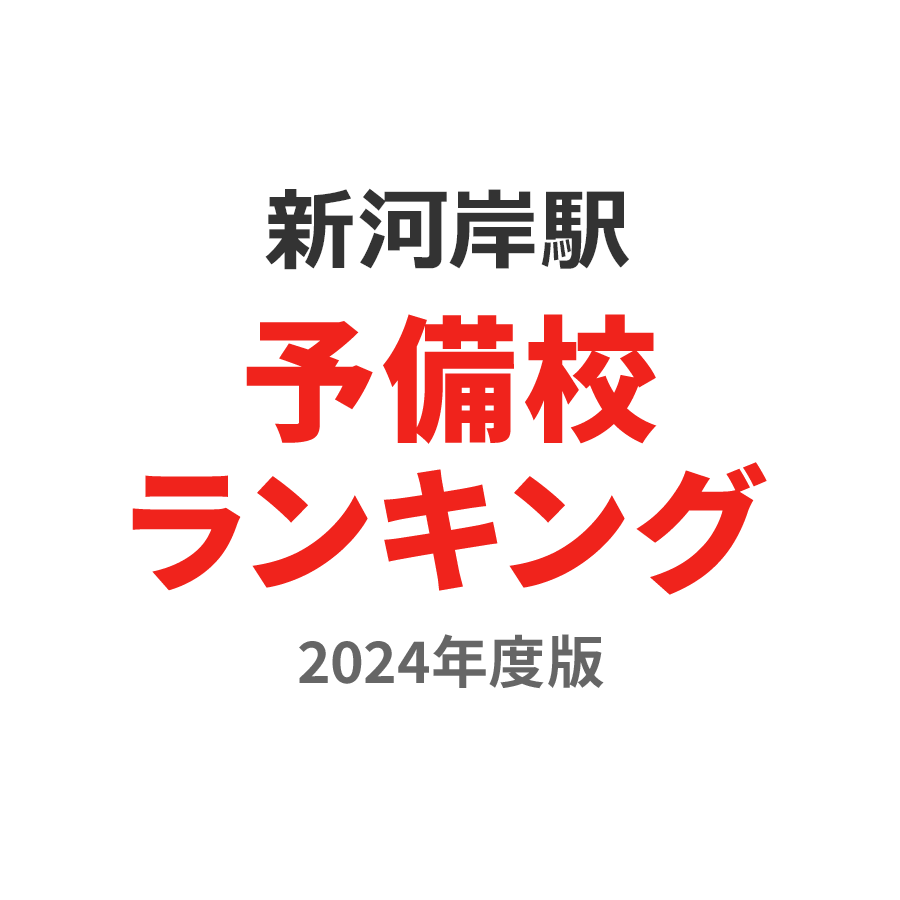 新河岸駅予備校ランキング2024年度版