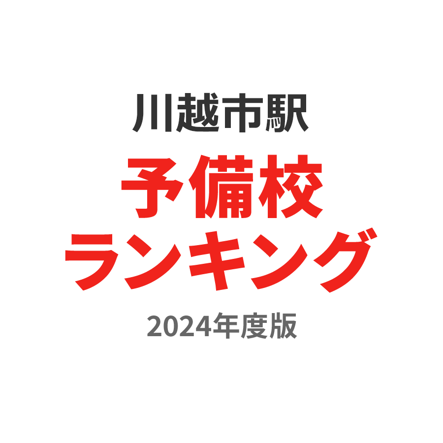 川越市駅予備校ランキング2024年度版