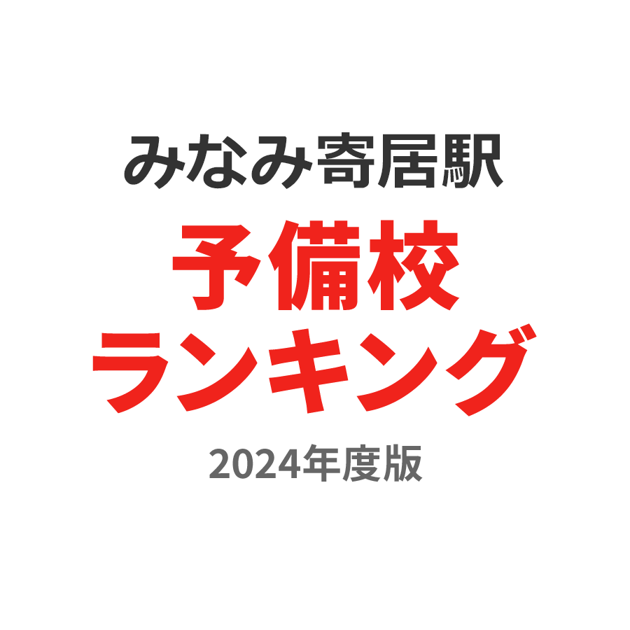 みなみ寄居駅予備校ランキング2024年度版