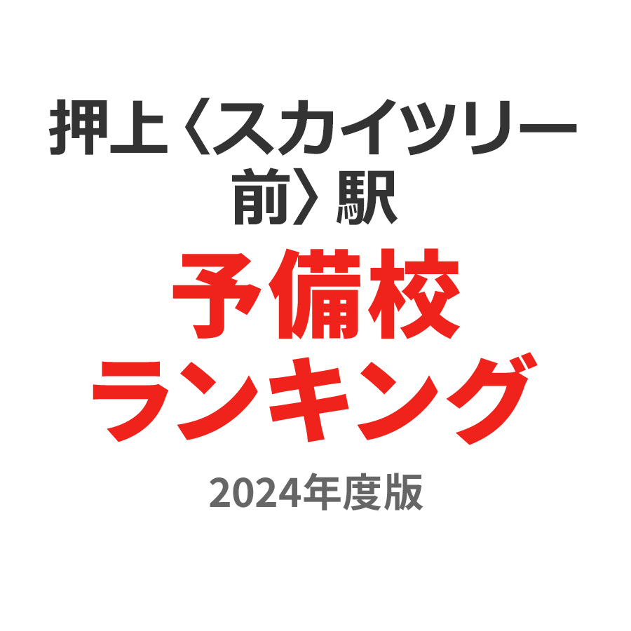 押上〈スカイツリー前〉駅予備校ランキング2024年度版