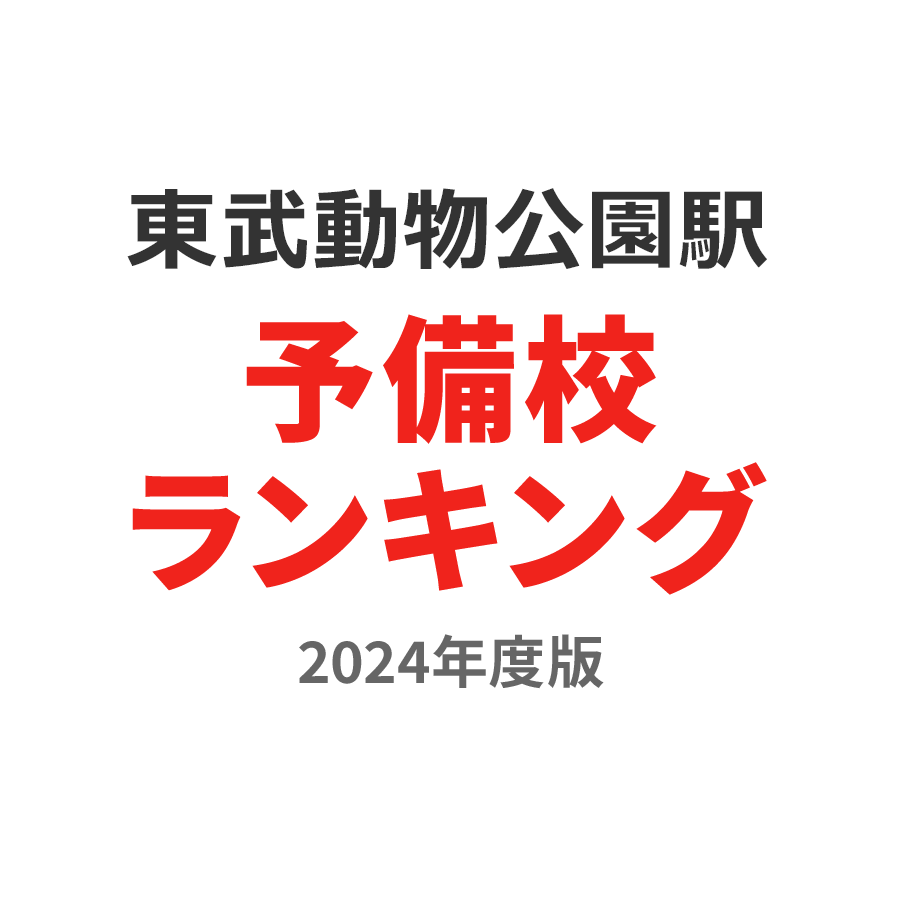 東武動物公園駅予備校ランキング2024年度版