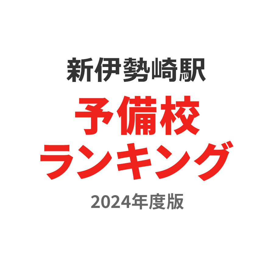 新伊勢崎駅予備校ランキング2024年度版