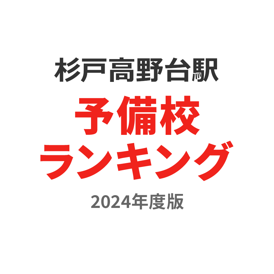 杉戸高野台駅予備校ランキング2024年度版