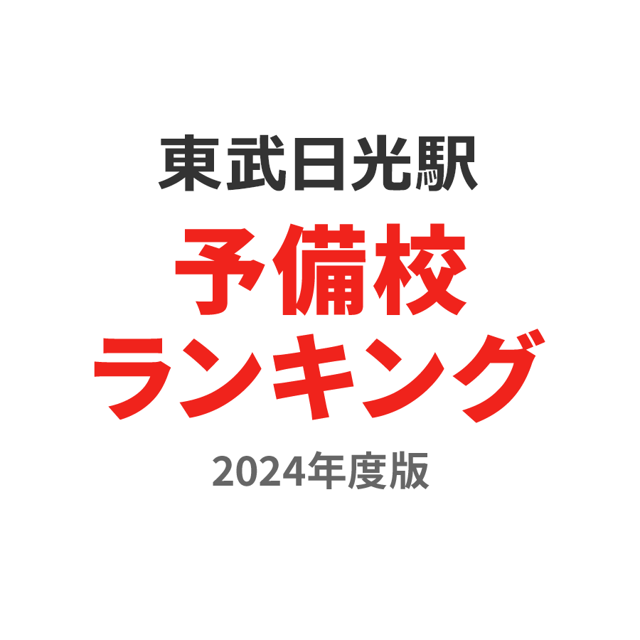 東武日光駅予備校ランキング2024年度版