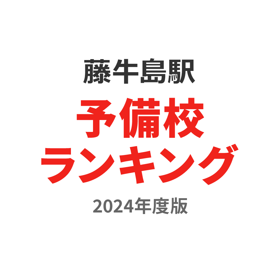 藤の牛島駅予備校ランキング2024年度版
