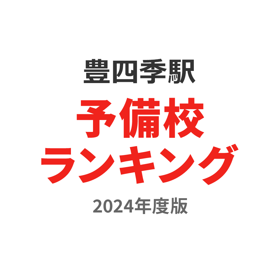 豊四季駅予備校ランキング2024年度版