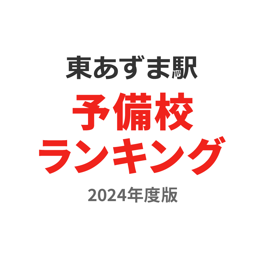 東あずま駅予備校ランキング2024年度版