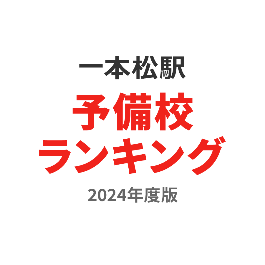 一本松駅予備校ランキング2024年度版