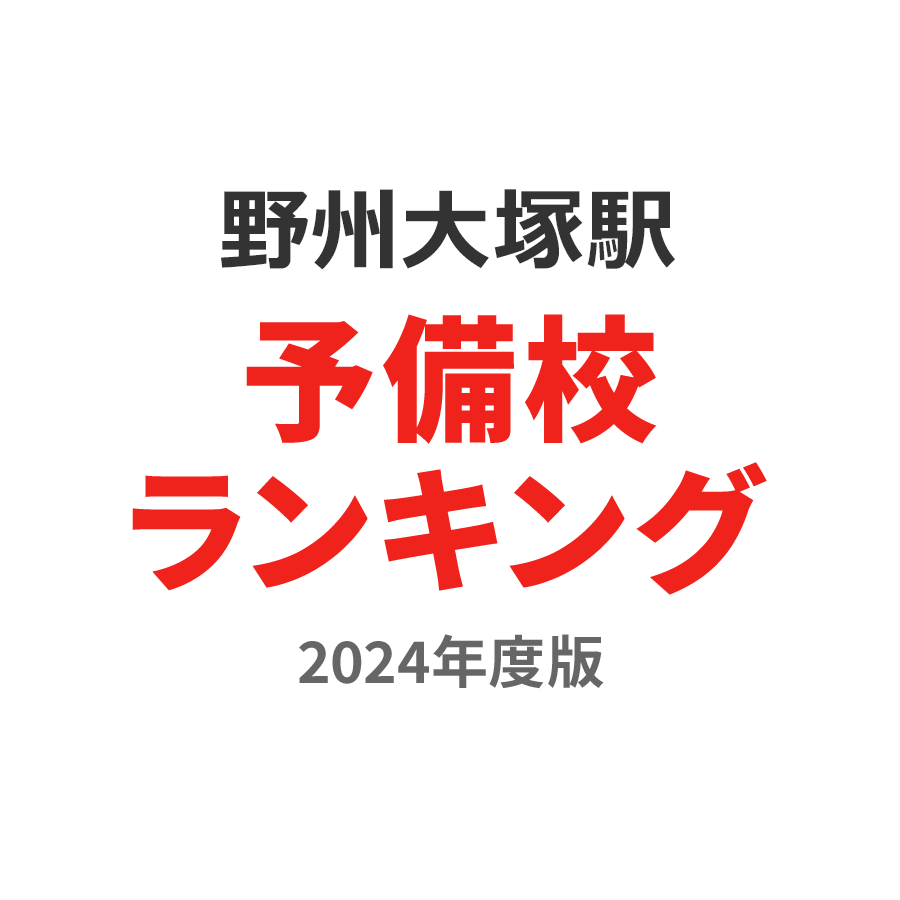 野州大塚駅予備校ランキング2024年度版