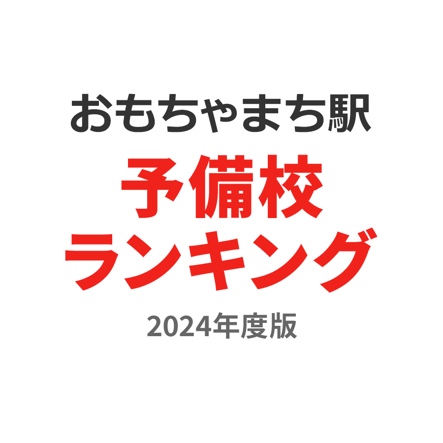 おもちゃのまち駅予備校ランキング2024年度版