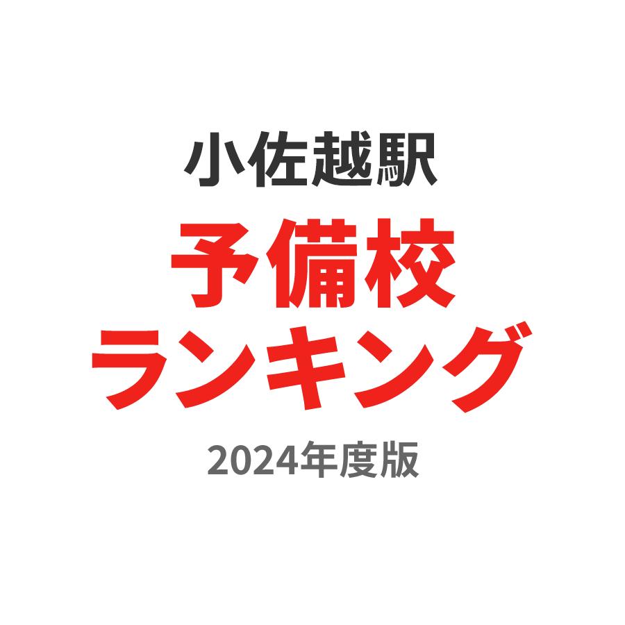 小佐越駅予備校ランキング2024年度版