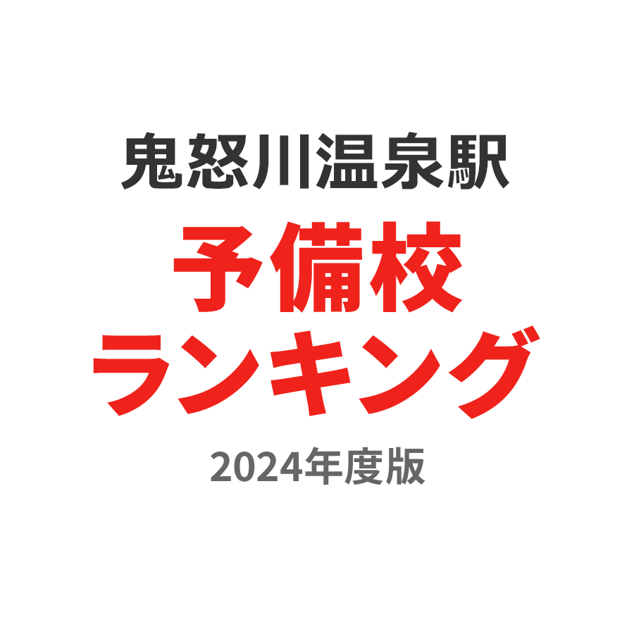 鬼怒川温泉駅予備校ランキング2024年度版