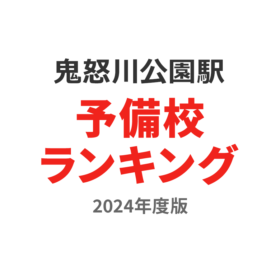 鬼怒川公園駅予備校ランキング2024年度版