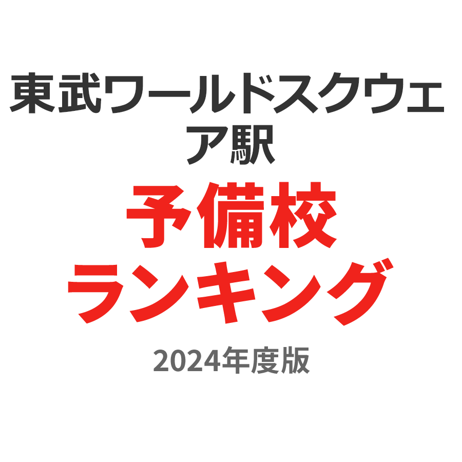 東武ワールドスクウェア駅予備校ランキング2024年度版