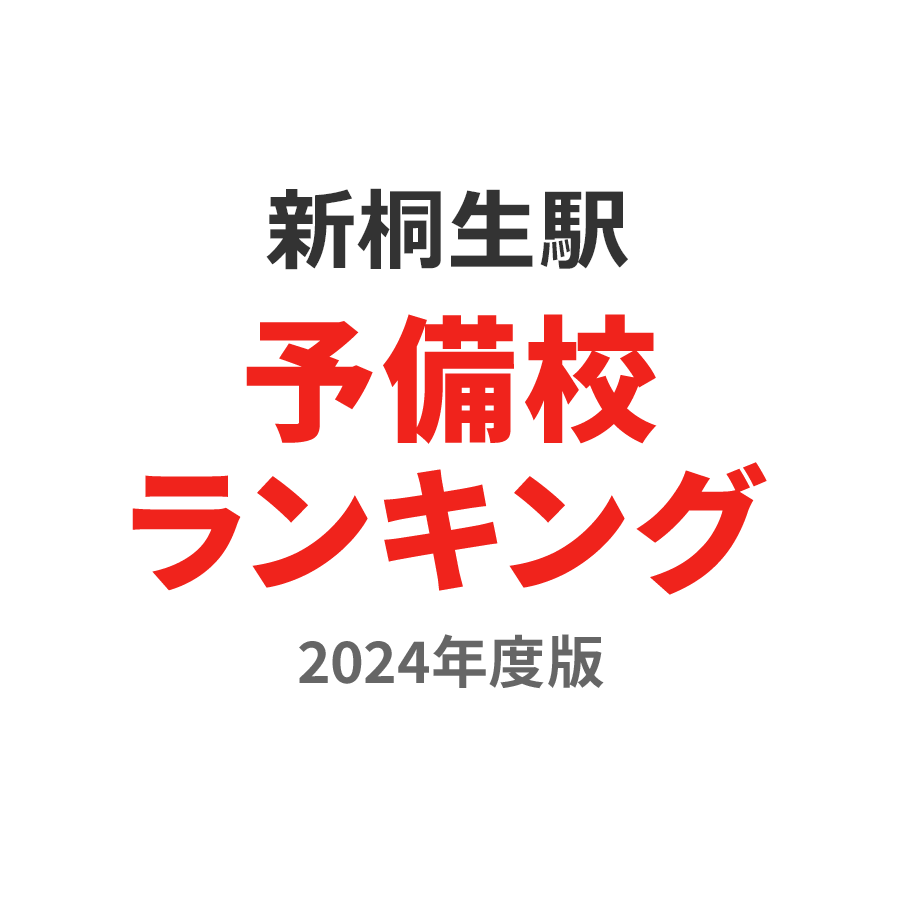 新桐生駅予備校ランキング2024年度版