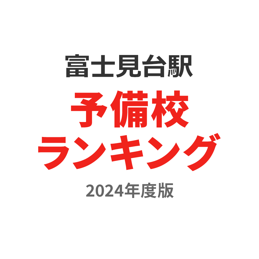 富士見台駅予備校ランキング2024年度版