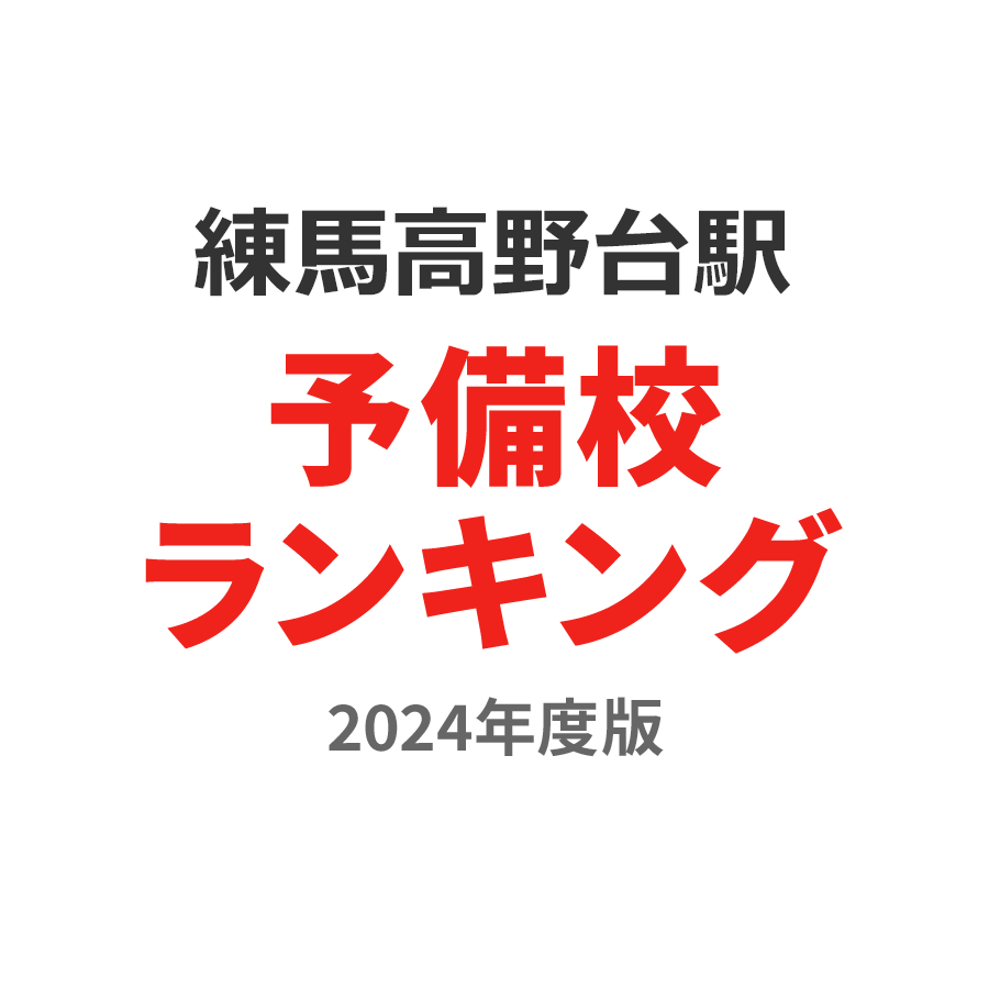 練馬高野台駅予備校ランキング2024年度版