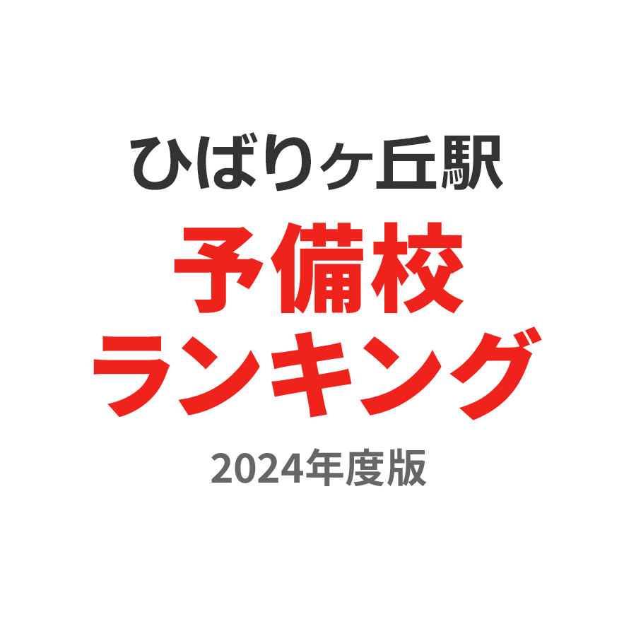 ひばりヶ丘駅予備校ランキング2024年度版