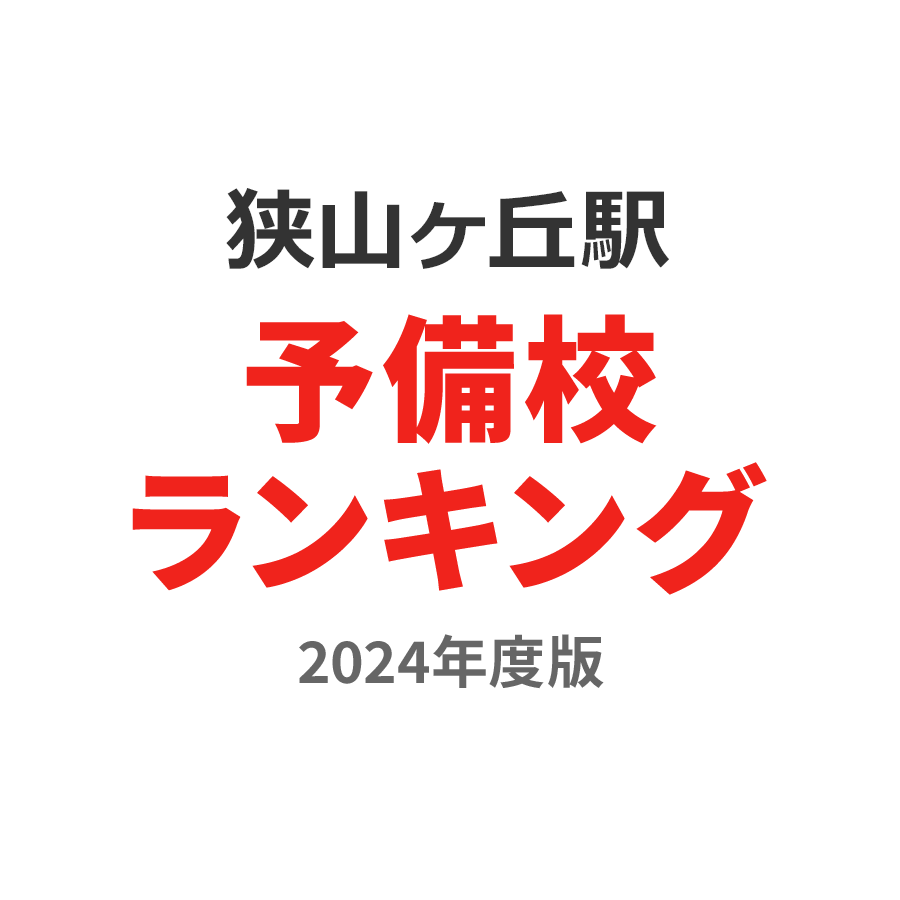 狭山ヶ丘駅予備校ランキング2024年度版