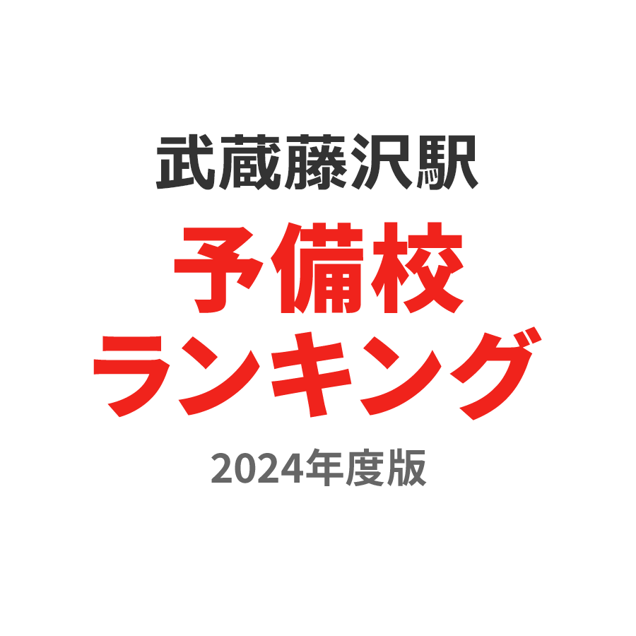 武蔵藤沢駅予備校ランキング2024年度版