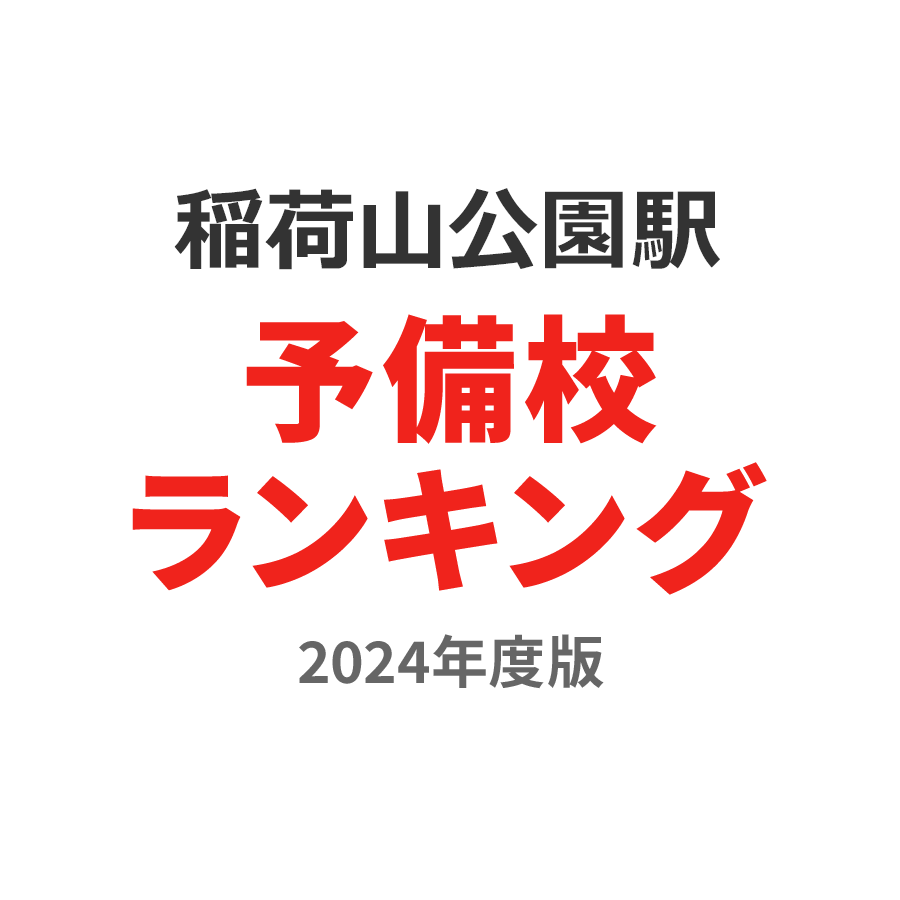 稲荷山公園駅予備校ランキング2024年度版