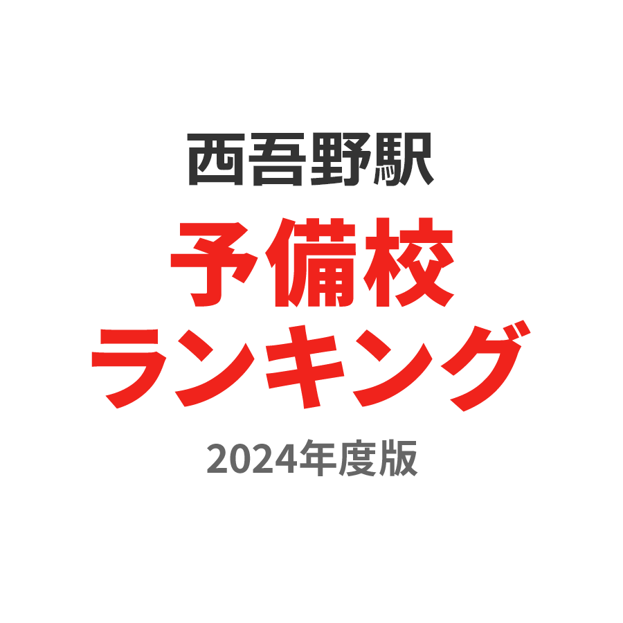 西吾野駅予備校ランキング2024年度版
