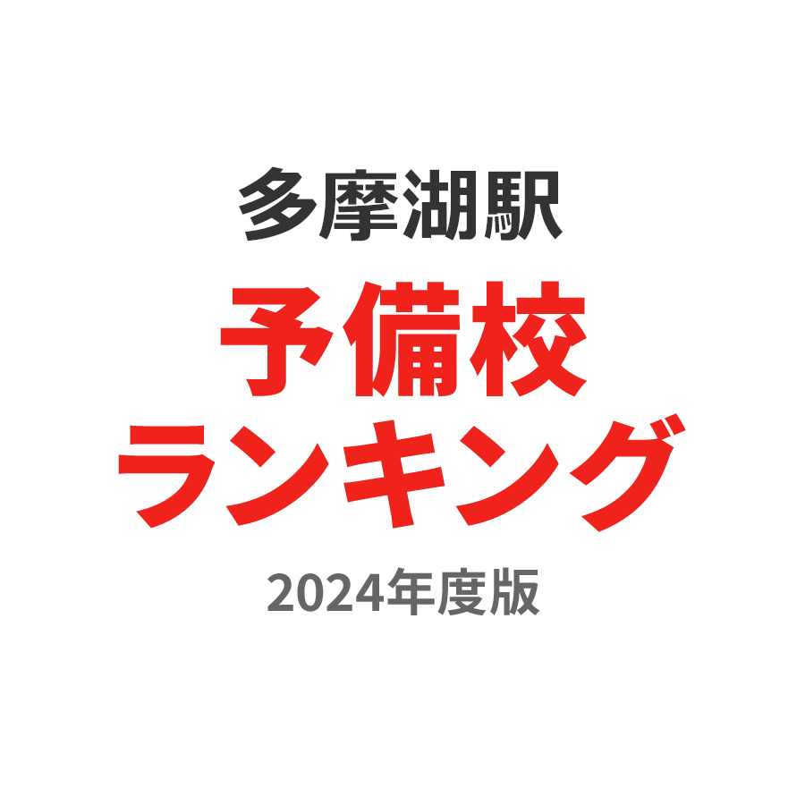 多摩湖駅予備校ランキング2024年度版